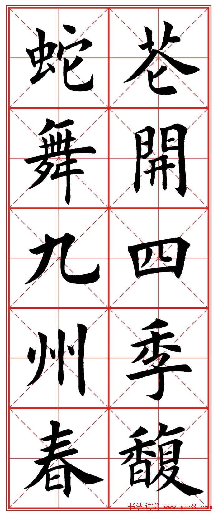 繁体楷书字帖：蛇年春联欣赏