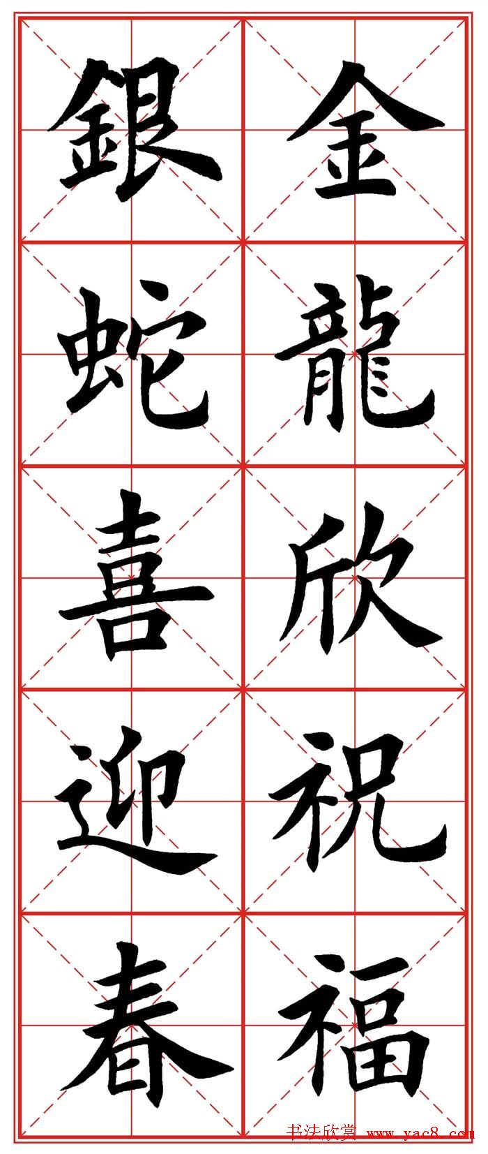 繁体楷书字帖：蛇年春联欣赏