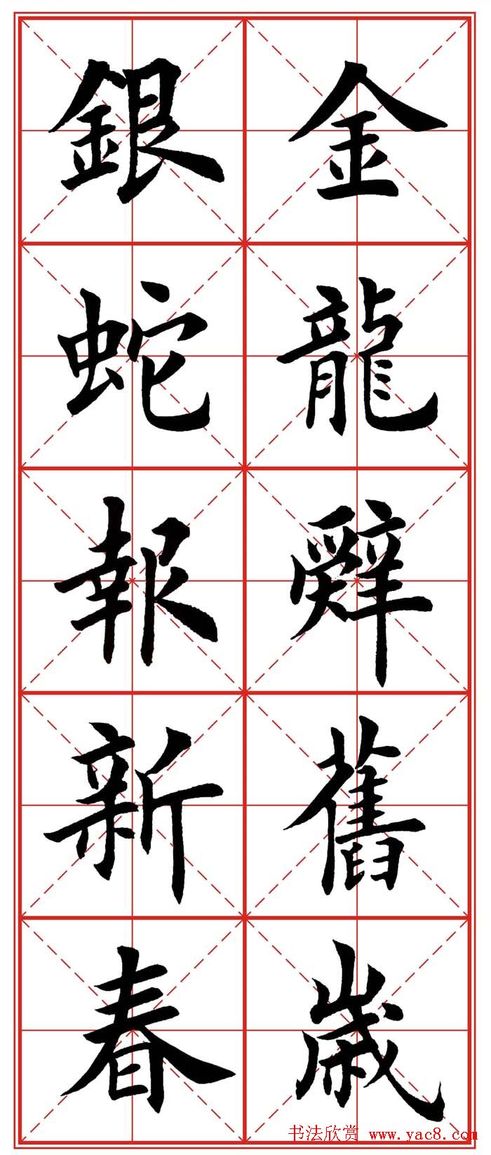 繁体楷书字帖：蛇年春联欣赏