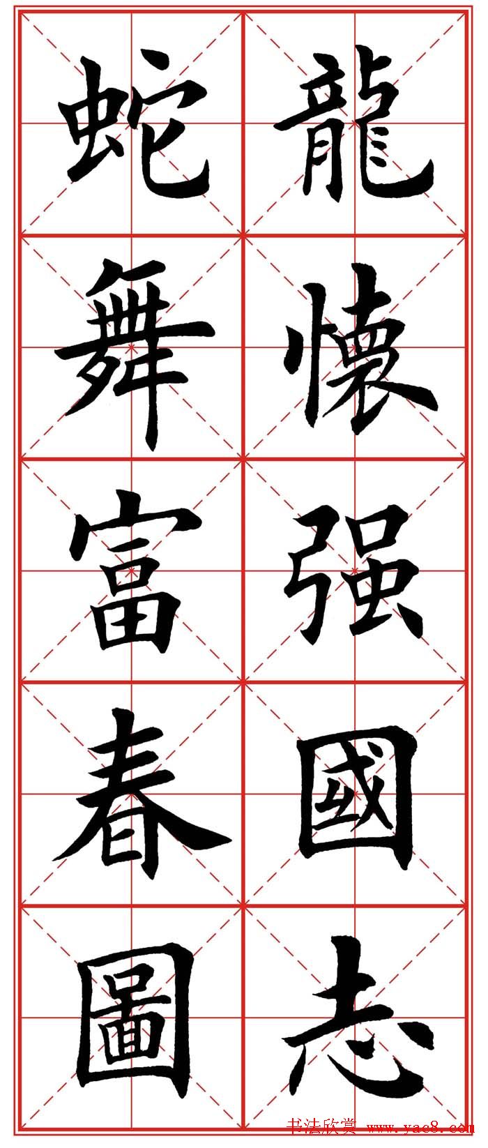 繁体楷书字帖：蛇年春联欣赏