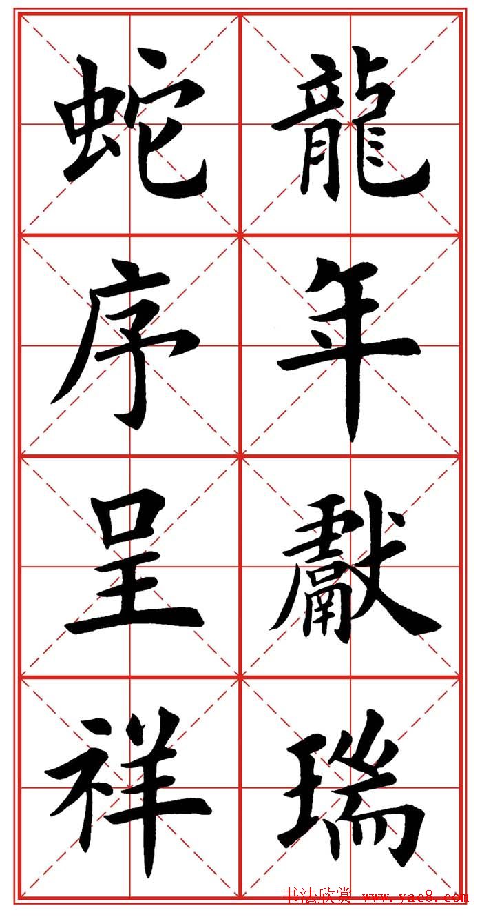 繁体楷书字帖：蛇年春联欣赏