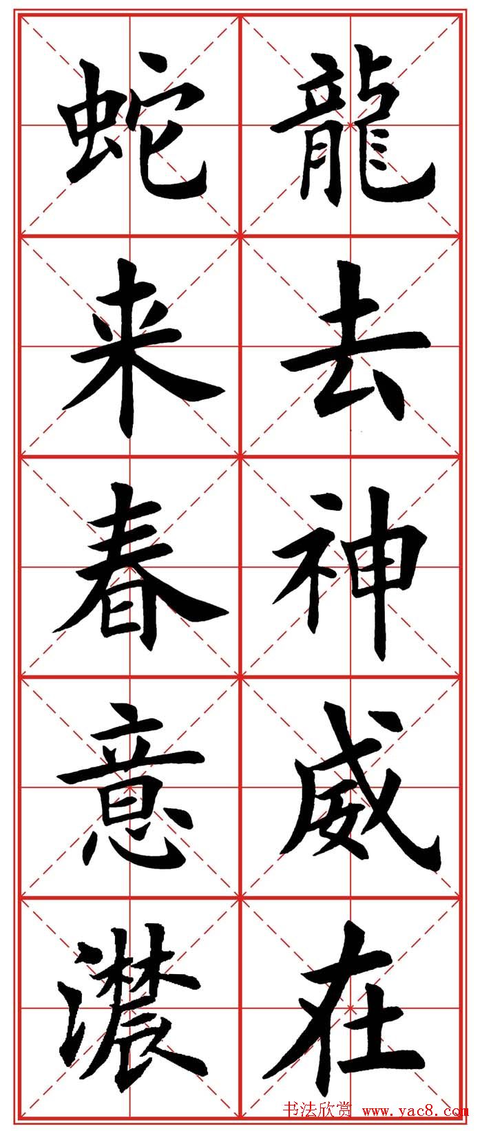 繁体楷书字帖：蛇年春联欣赏