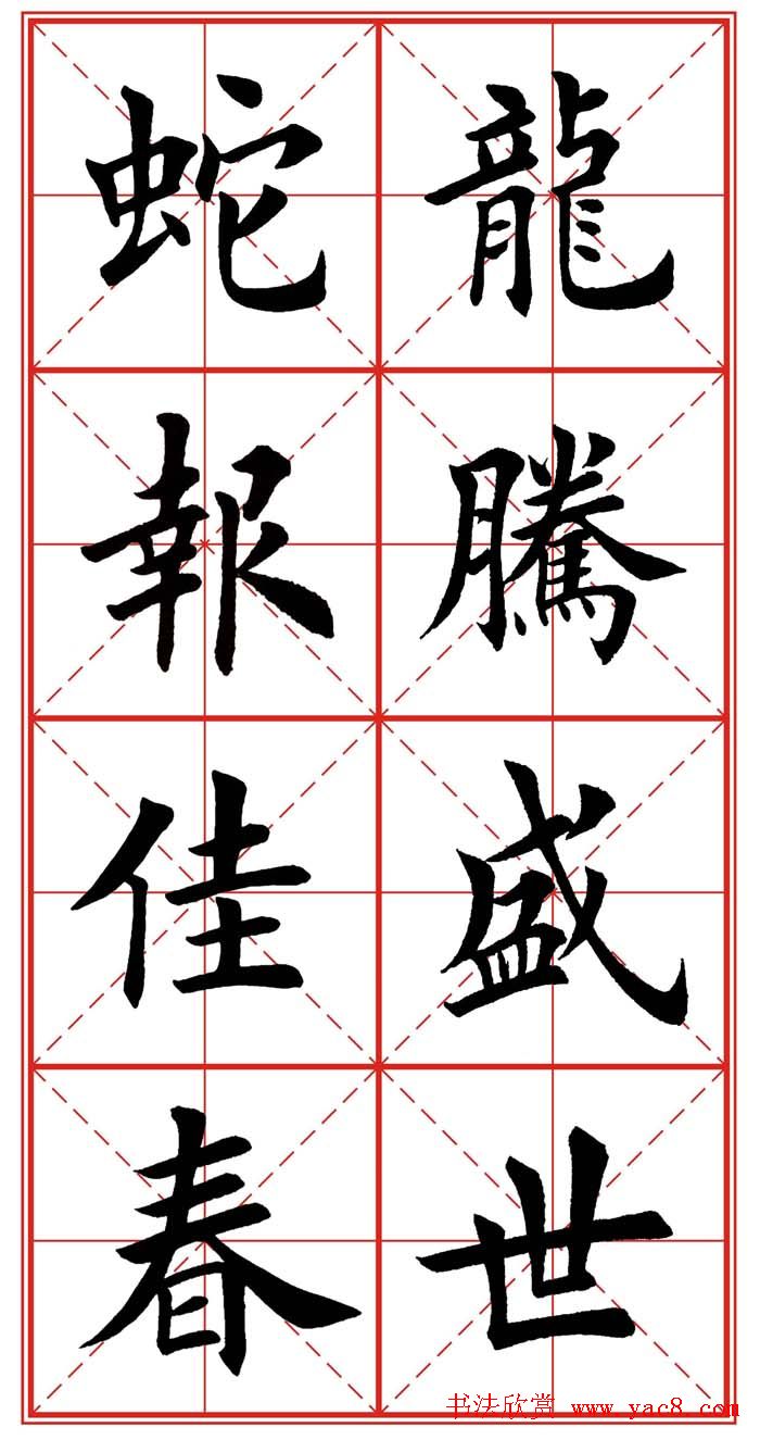 繁体楷书字帖：蛇年春联欣赏