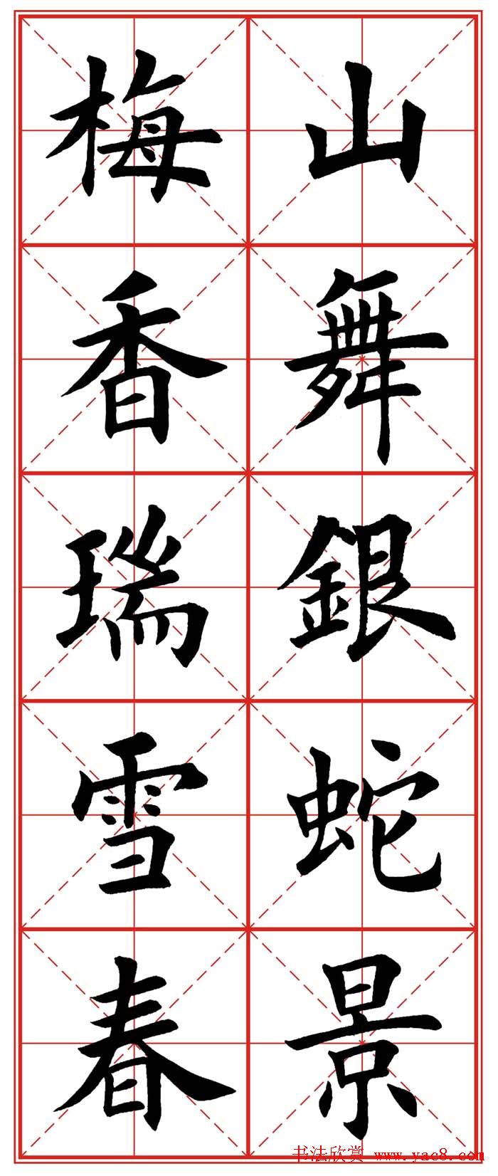 繁体楷书字帖：蛇年春联欣赏