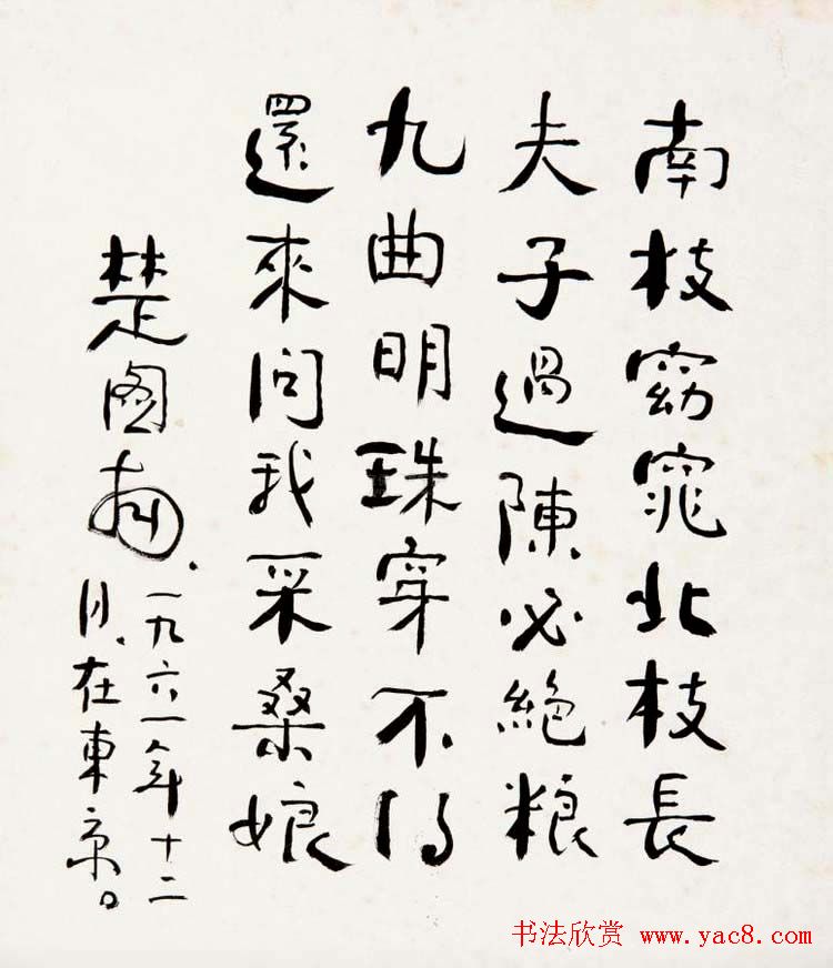 楚图南书法作品选刊