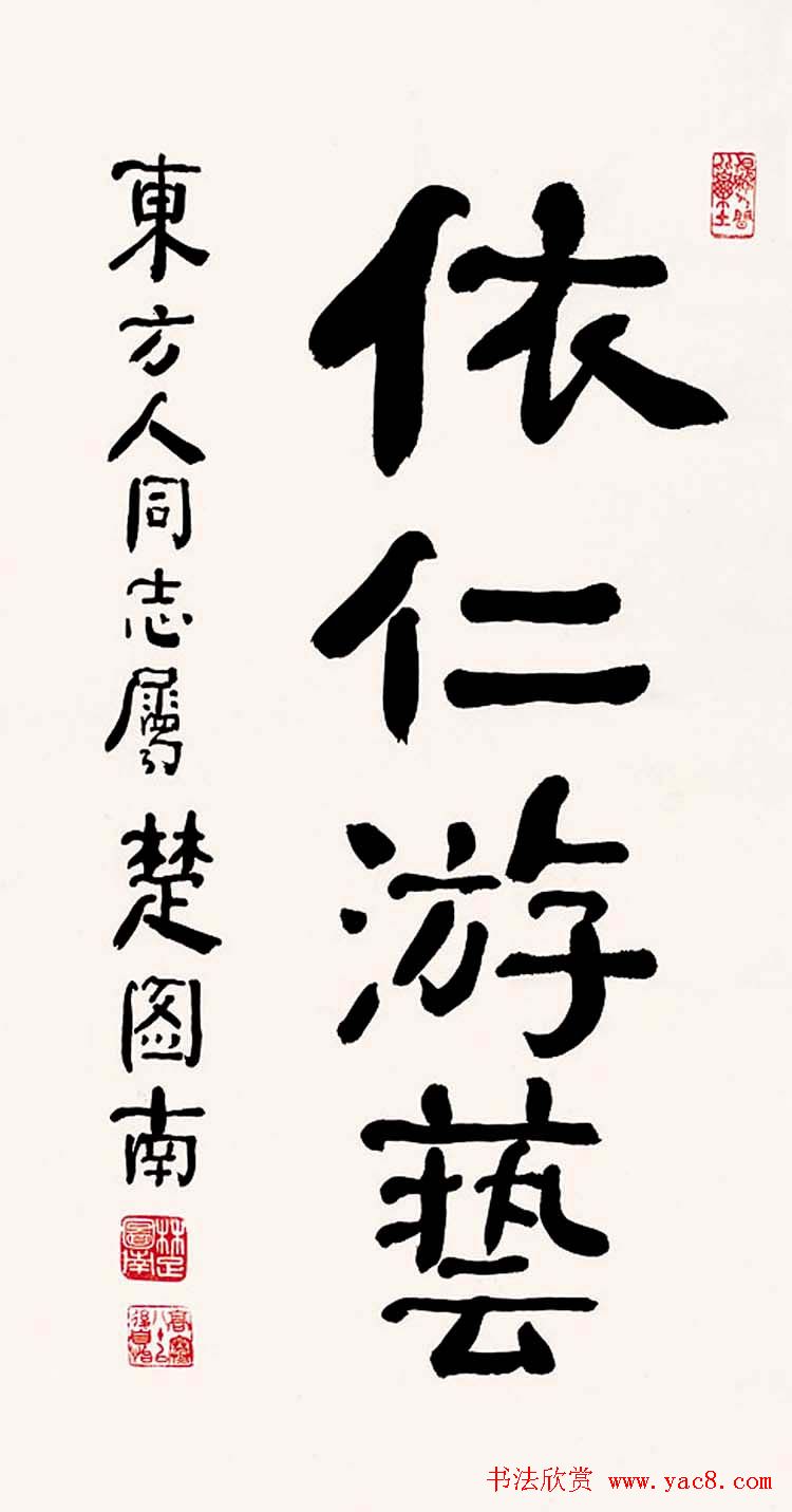 楚图南书法作品选刊