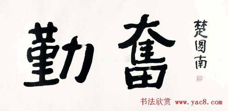 楚图南书法作品选刊