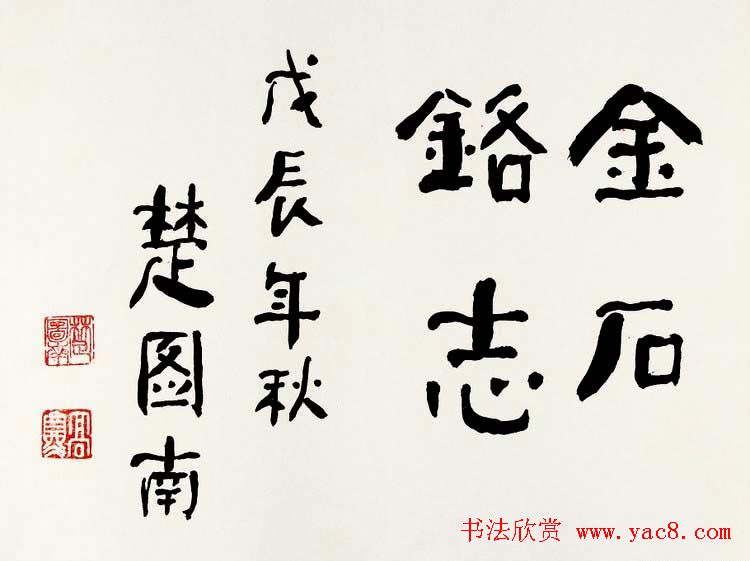 楚图南书法作品选刊