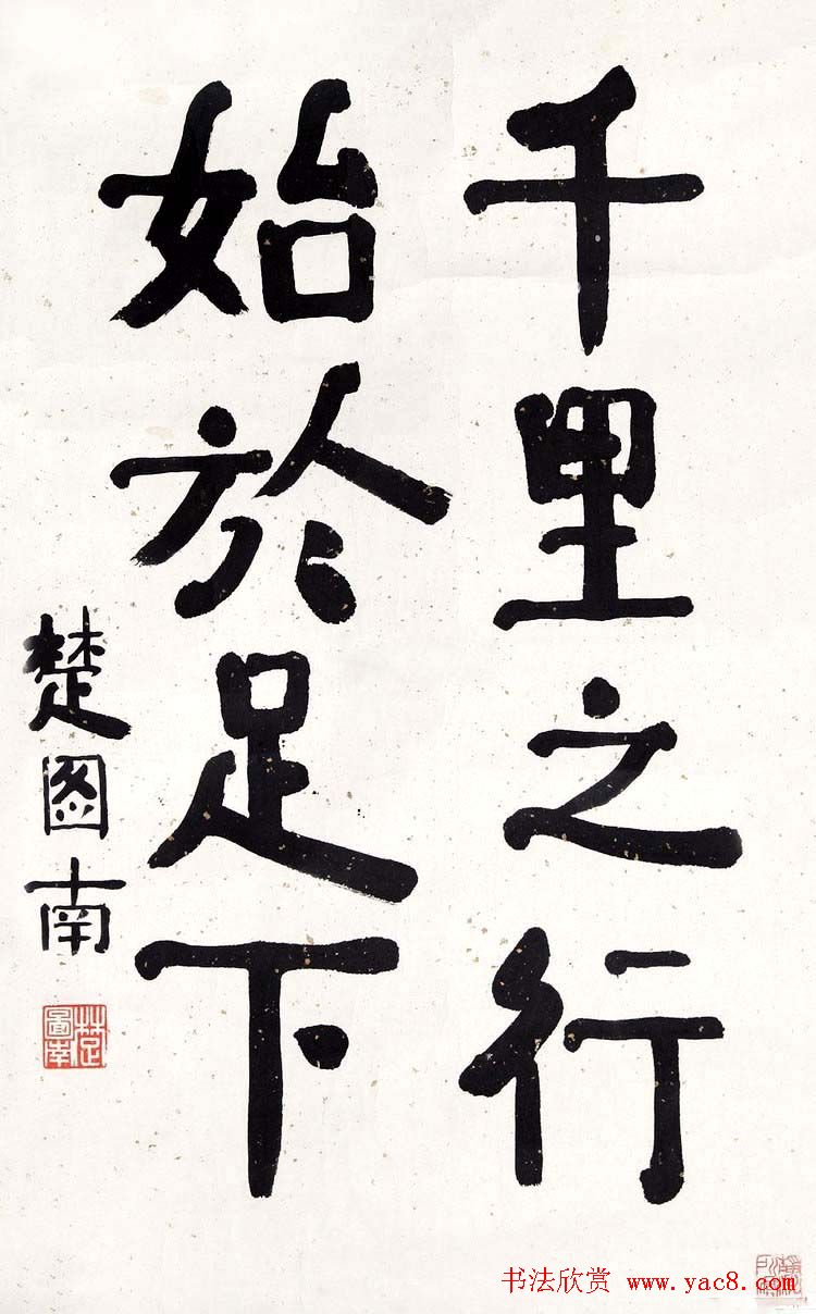 楚图南书法作品选刊