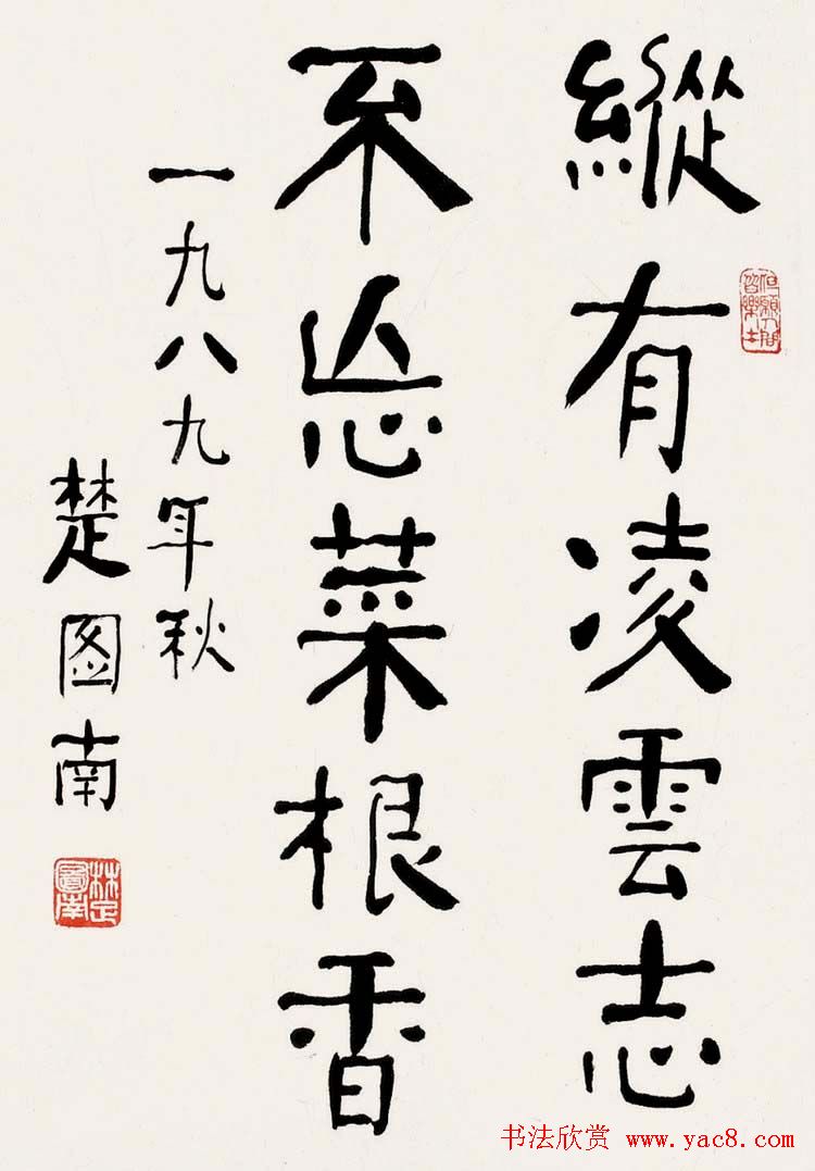 楚图南书法作品选刊