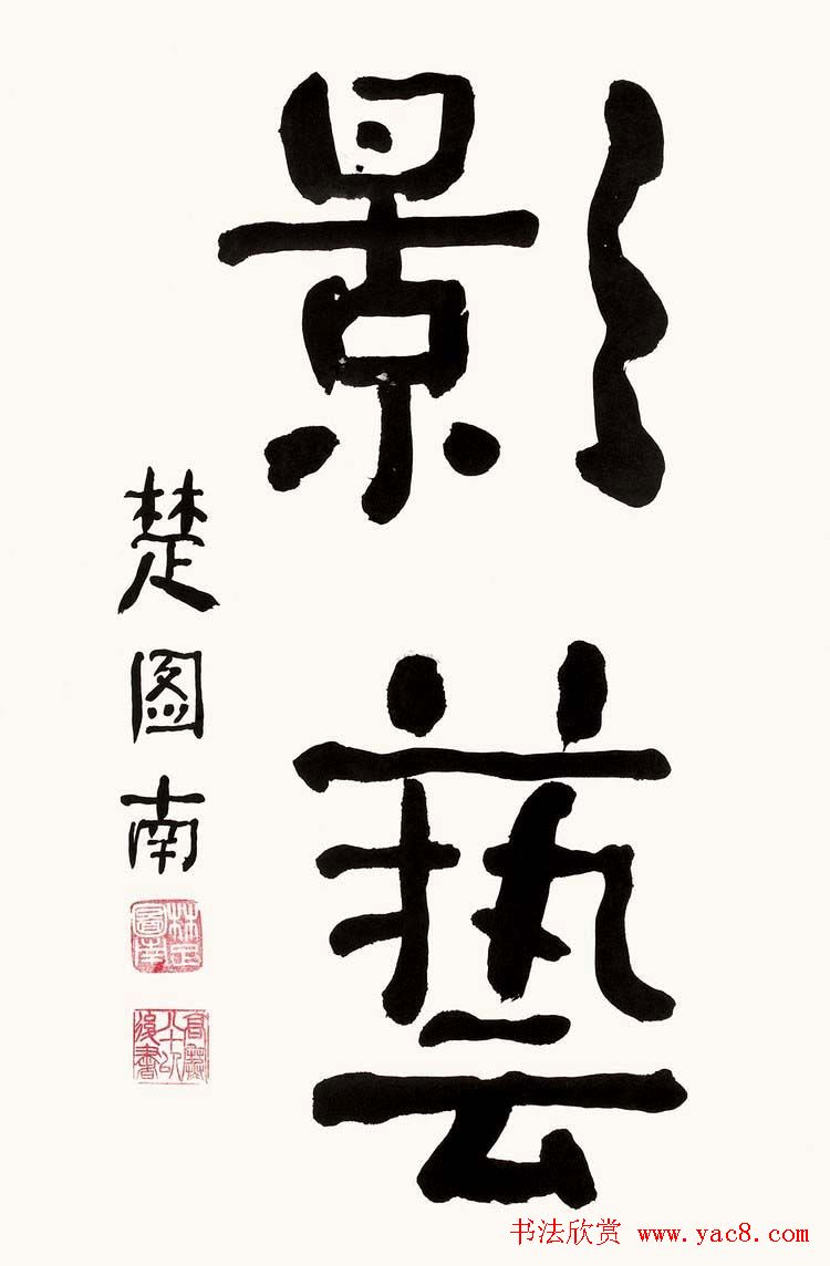 楚图南书法作品选刊