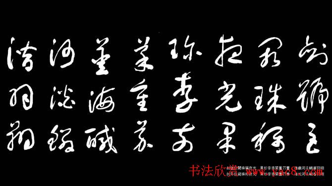 于右任草书字帖《千字文》