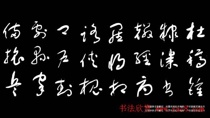 于右任草书字帖《千字文》