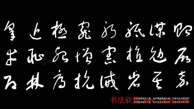 于右任草书字帖《千字文》