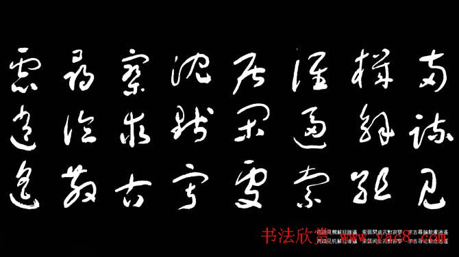 于右任草书字帖《千字文》