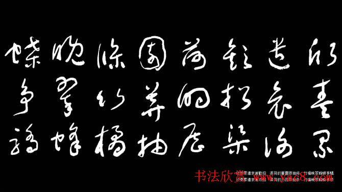 于右任草书字帖《千字文》