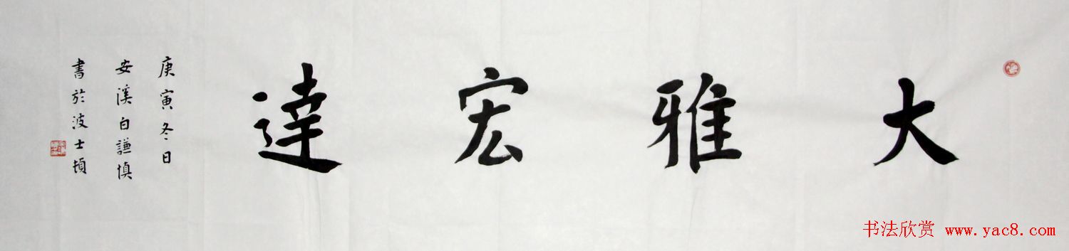 白谦慎楷书书法横幅《心经》两种