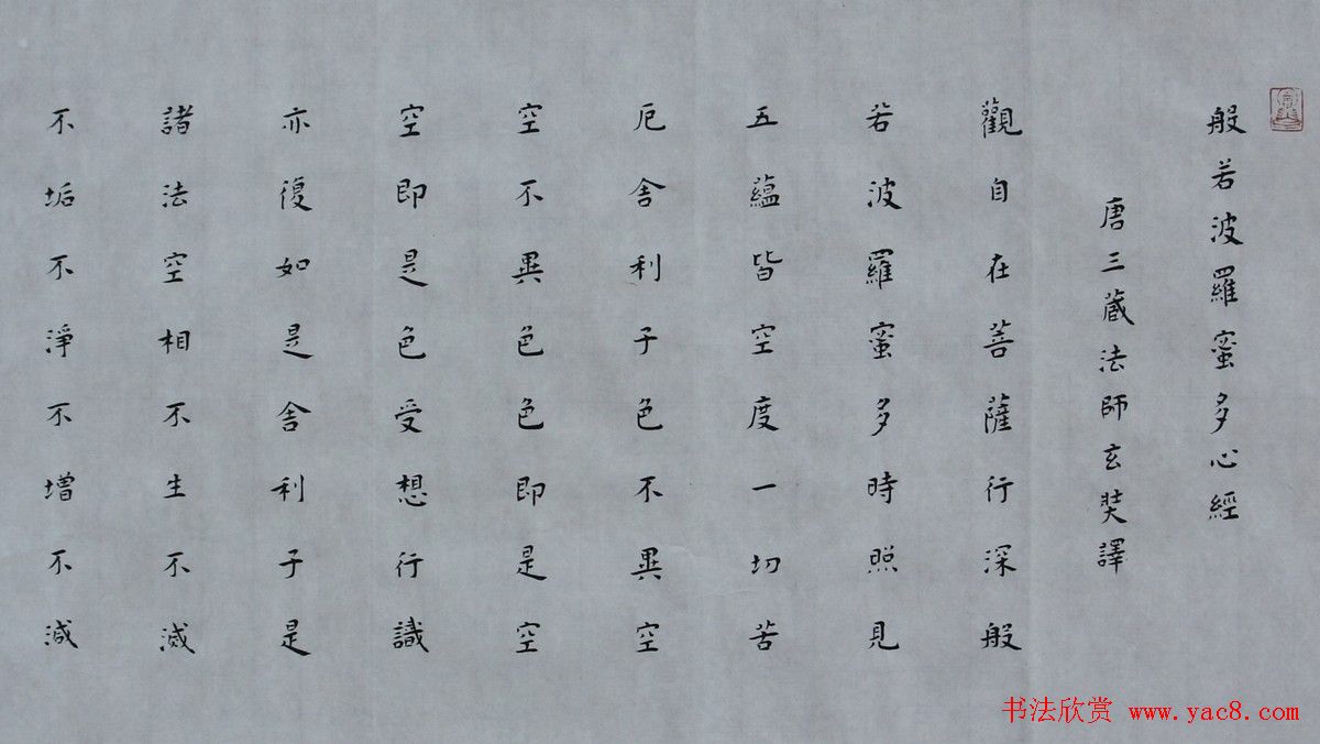 白谦慎楷书书法横幅《心经》两种