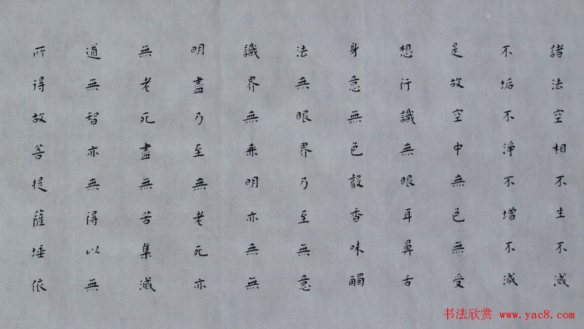 白谦慎楷书书法横幅《心经》两种