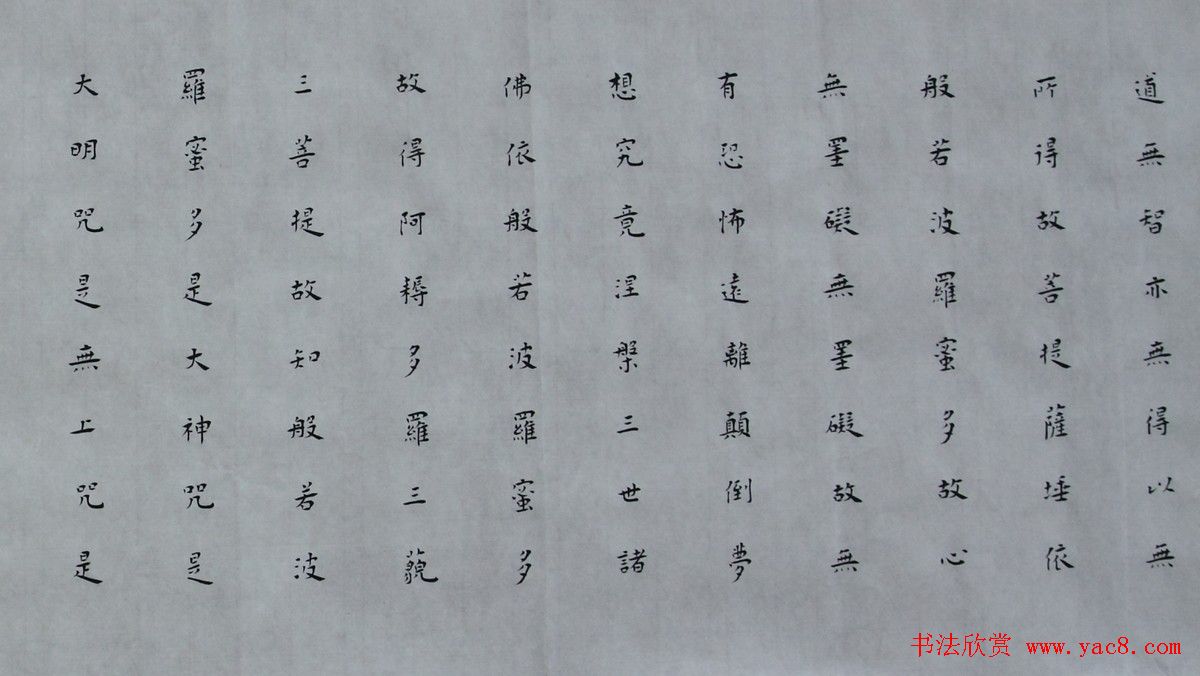 白谦慎楷书书法横幅《心经》两种