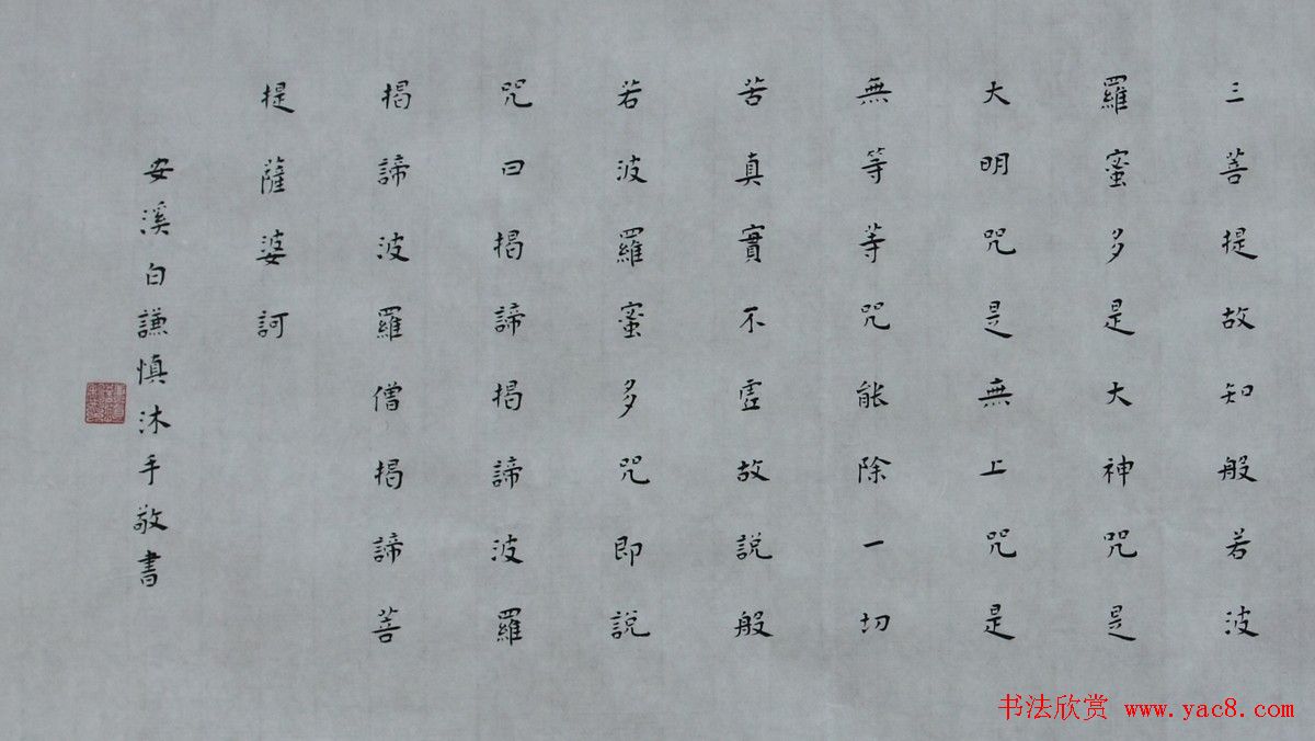 白谦慎楷书书法横幅《心经》两种