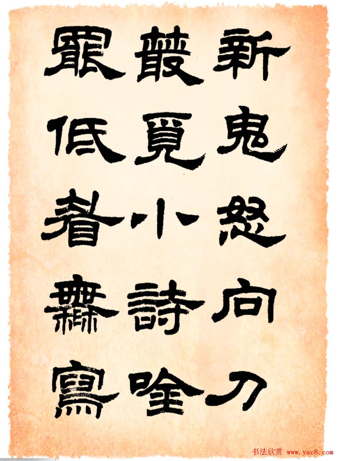 任政隶书字帖欣赏《鲁迅诗》