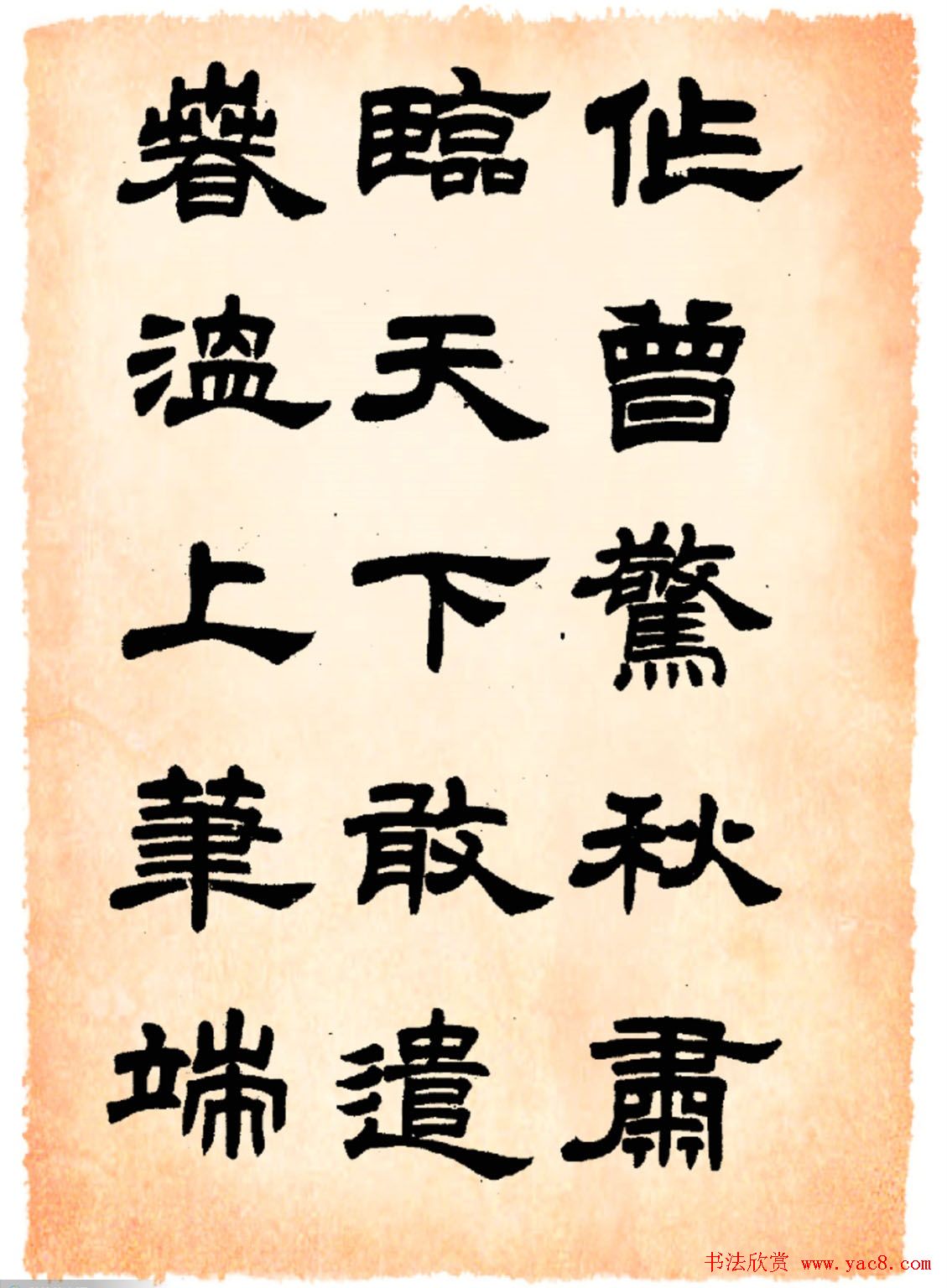 任政隶书字帖欣赏《鲁迅诗》