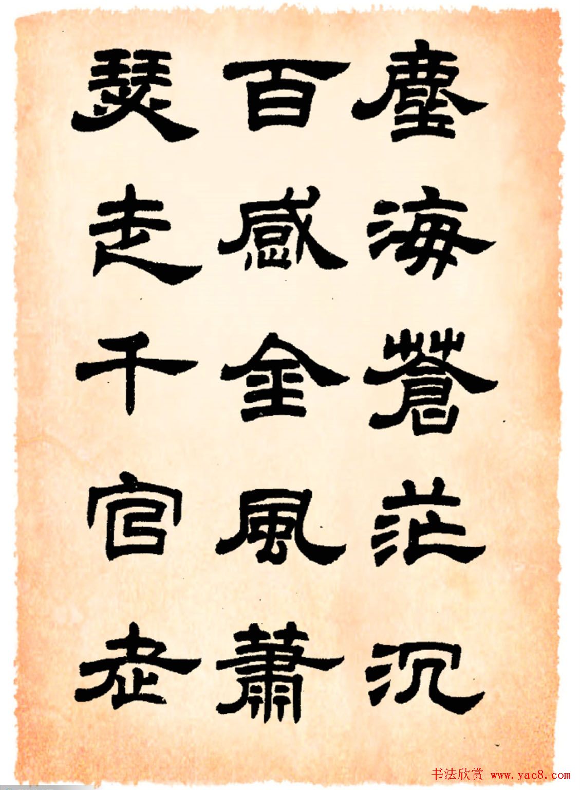 任政隶书字帖欣赏《鲁迅诗》