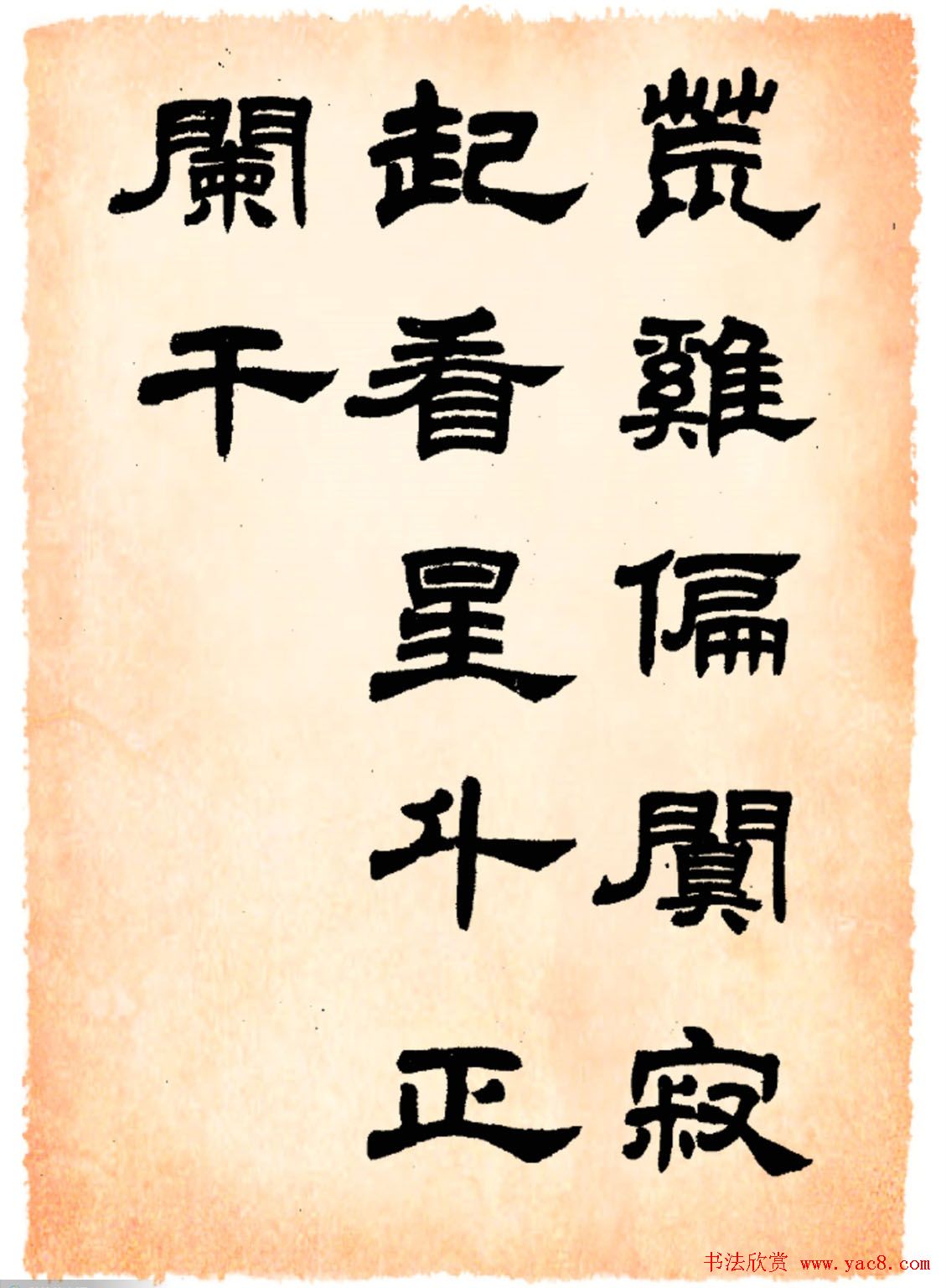 任政隶书字帖欣赏《鲁迅诗》