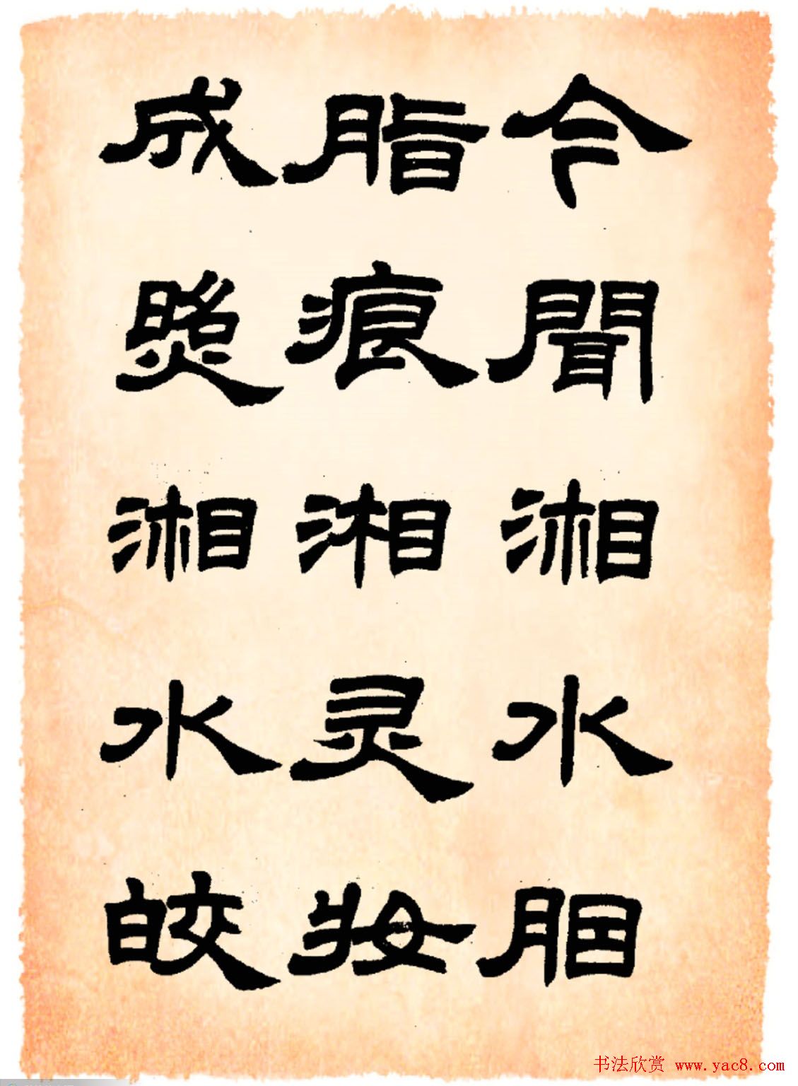任政隶书字帖欣赏《鲁迅诗》