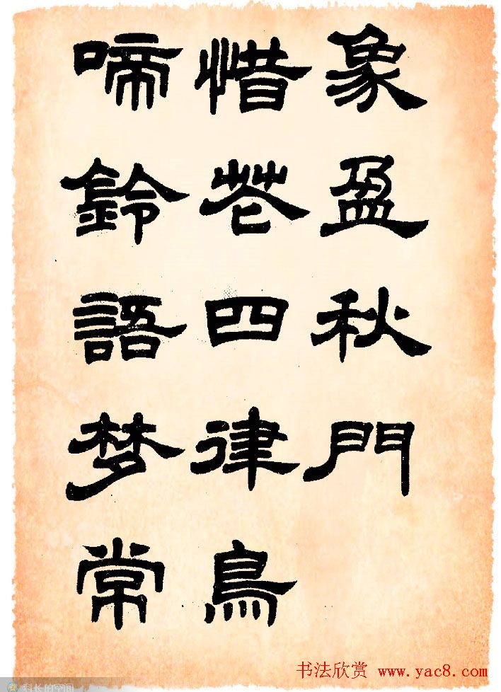 任政隶书字帖欣赏《鲁迅诗》