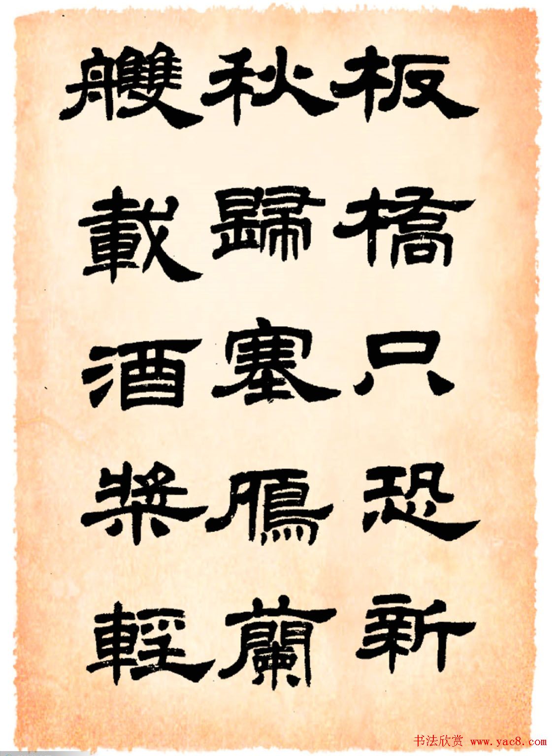 任政隶书字帖欣赏《鲁迅诗》