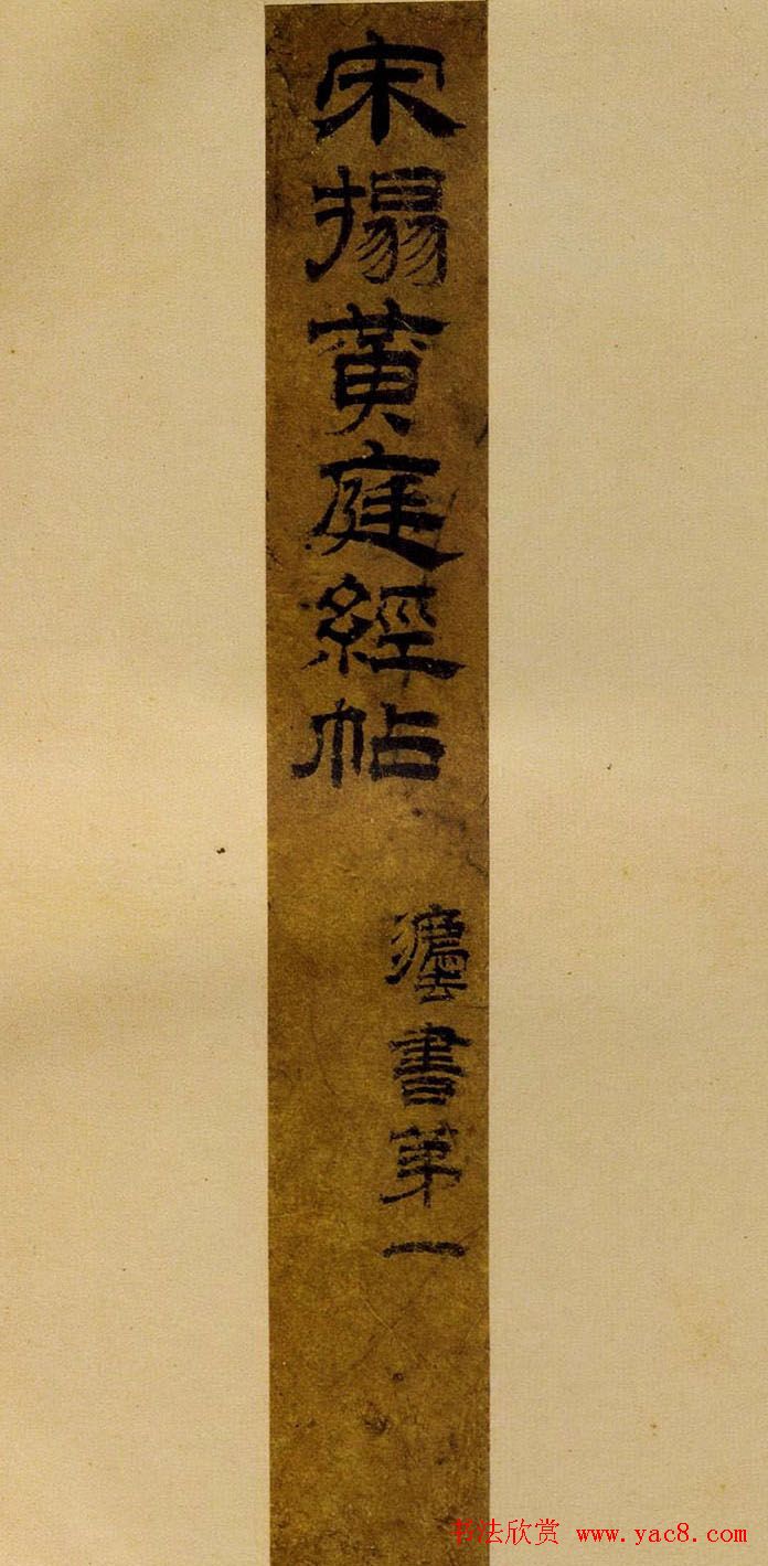 王羲之楷书欣赏《黄庭经》宋拓本