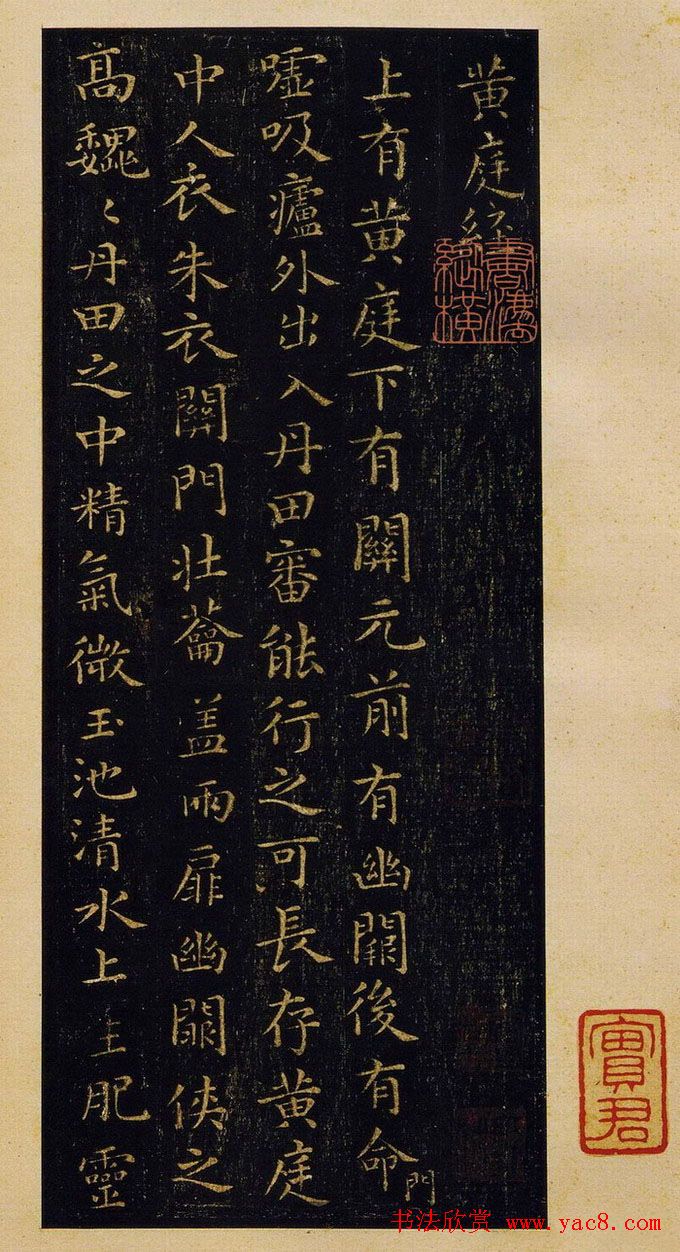 王羲之楷书欣赏《黄庭经》宋拓本