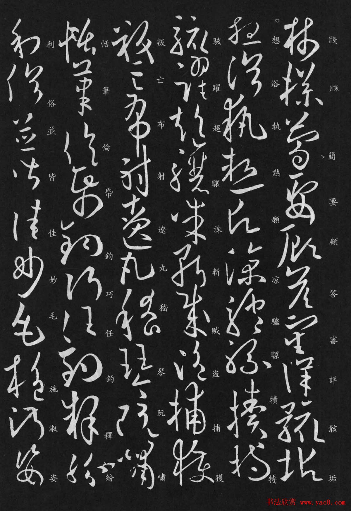欧阳询书法欣赏草书千字文