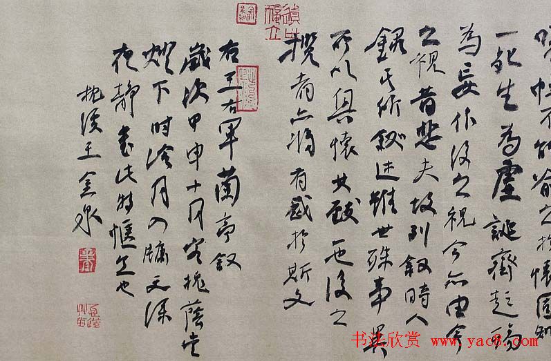 王金泉行书作品欣赏《兰亭序》