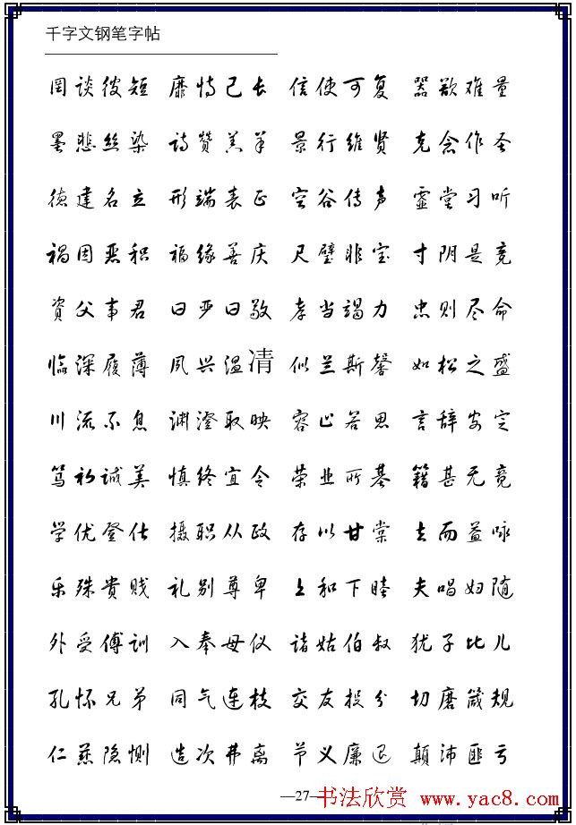 钢笔字帖《黄草体千字文》