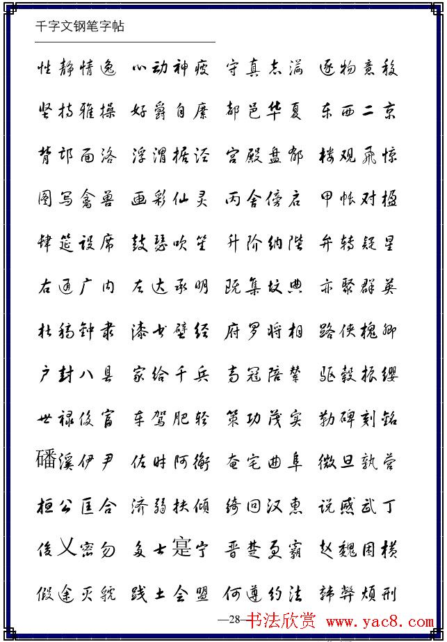 钢笔字帖《黄草体千字文》
