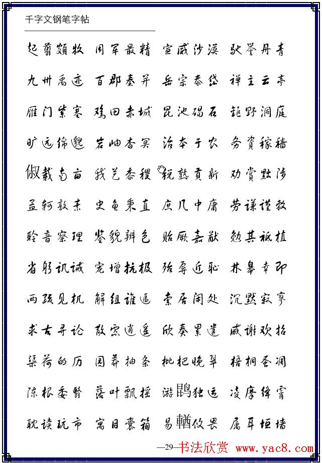 钢笔字帖《黄草体千字文》