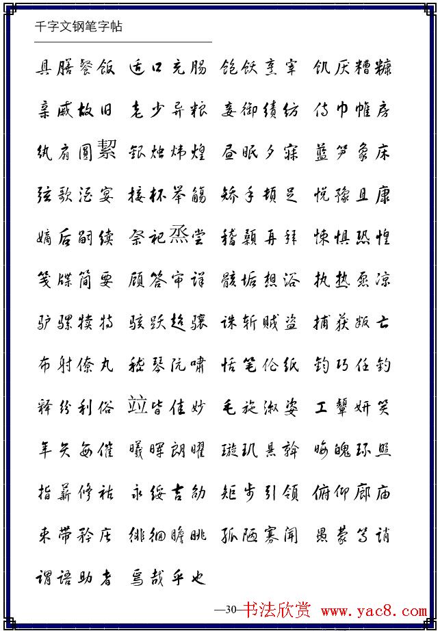 钢笔字帖《黄草体千字文》