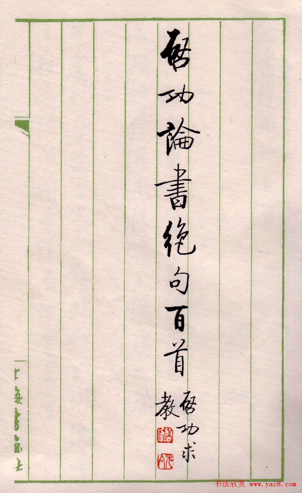 书法图书《启功论书绝句百首》