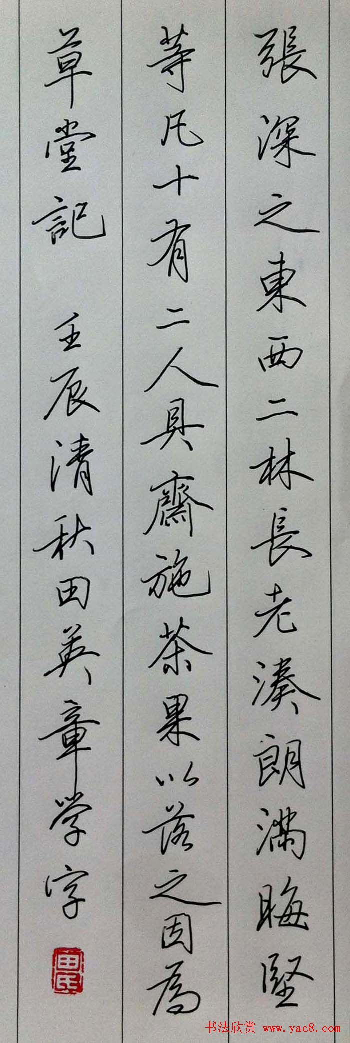 田英章硬笔书法行书草堂记