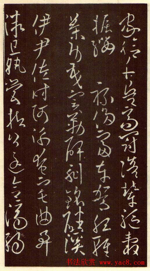 欧阳询字帖欣赏《草书千字文》