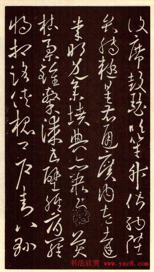 欧阳询字帖欣赏《草书千字文》