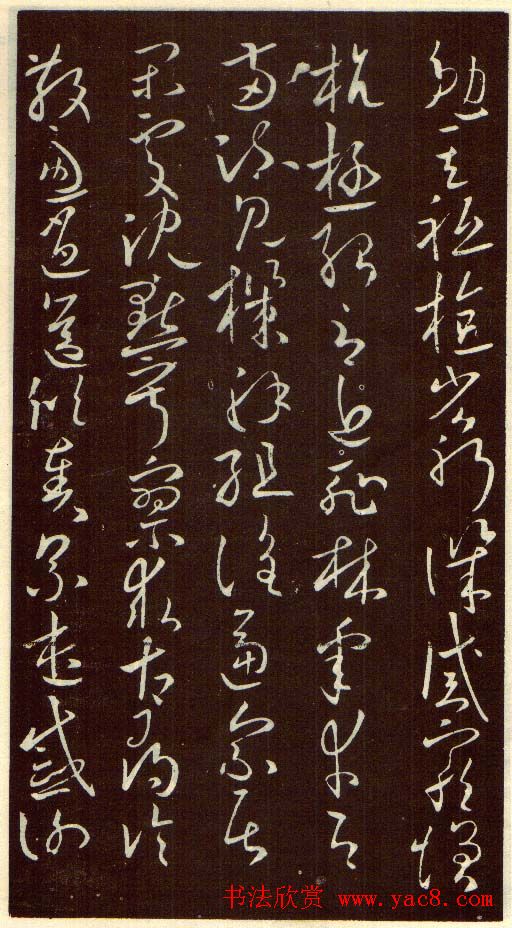 欧阳询字帖欣赏《草书千字文》