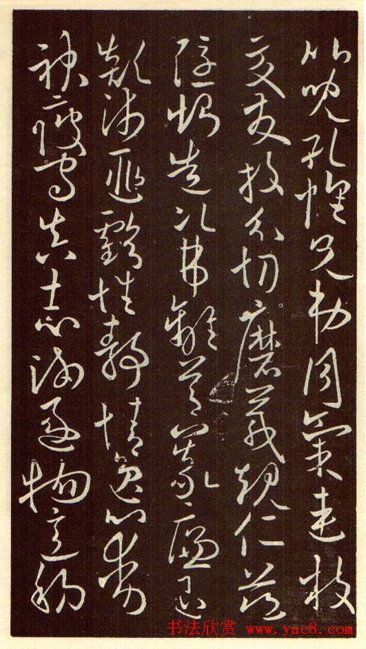 欧阳询字帖欣赏《草书千字文》