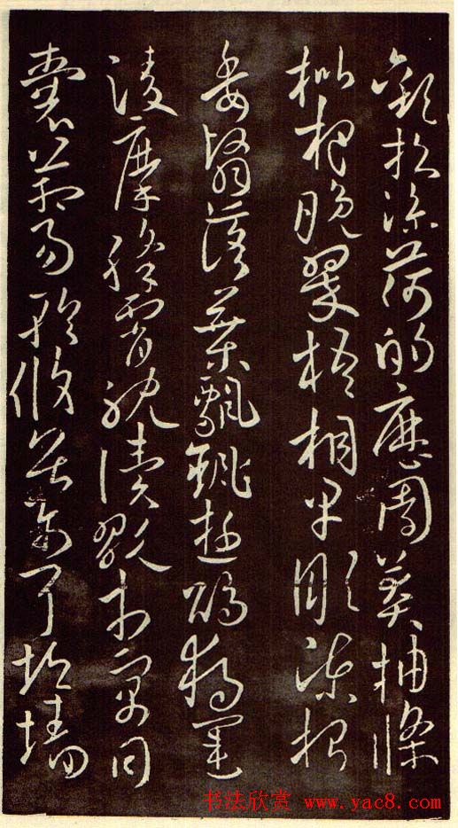 欧阳询字帖欣赏《草书千字文》