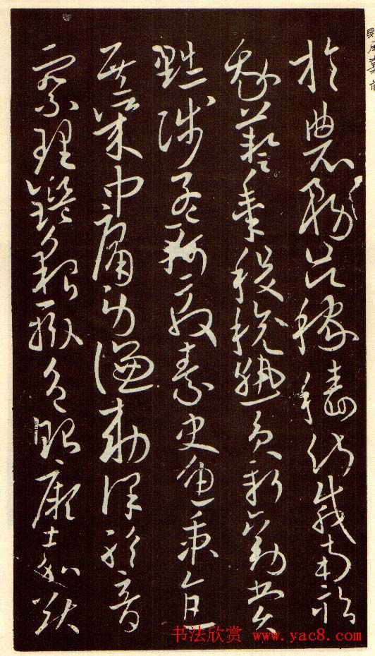 欧阳询字帖欣赏《草书千字文》