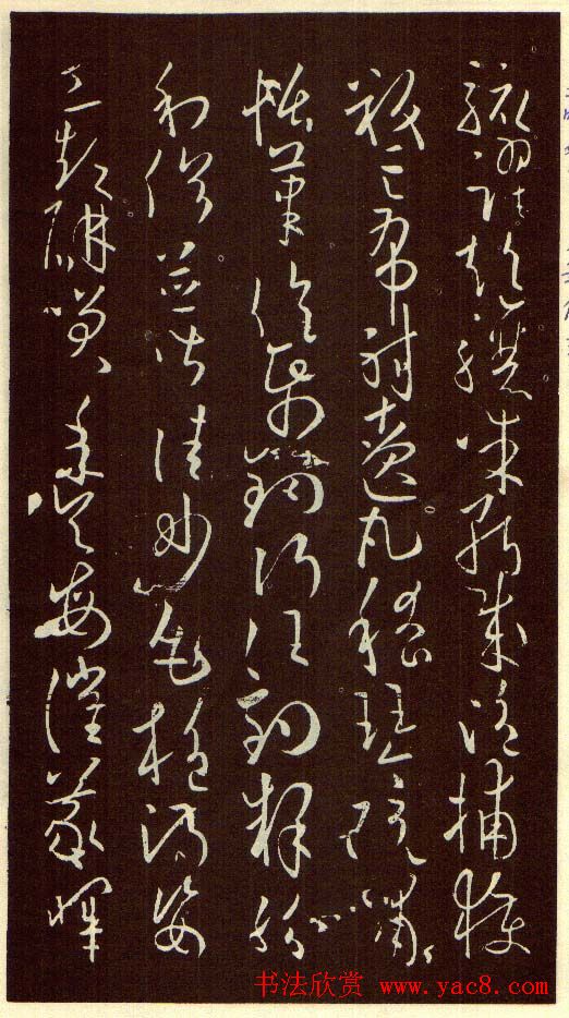 欧阳询字帖欣赏《草书千字文》