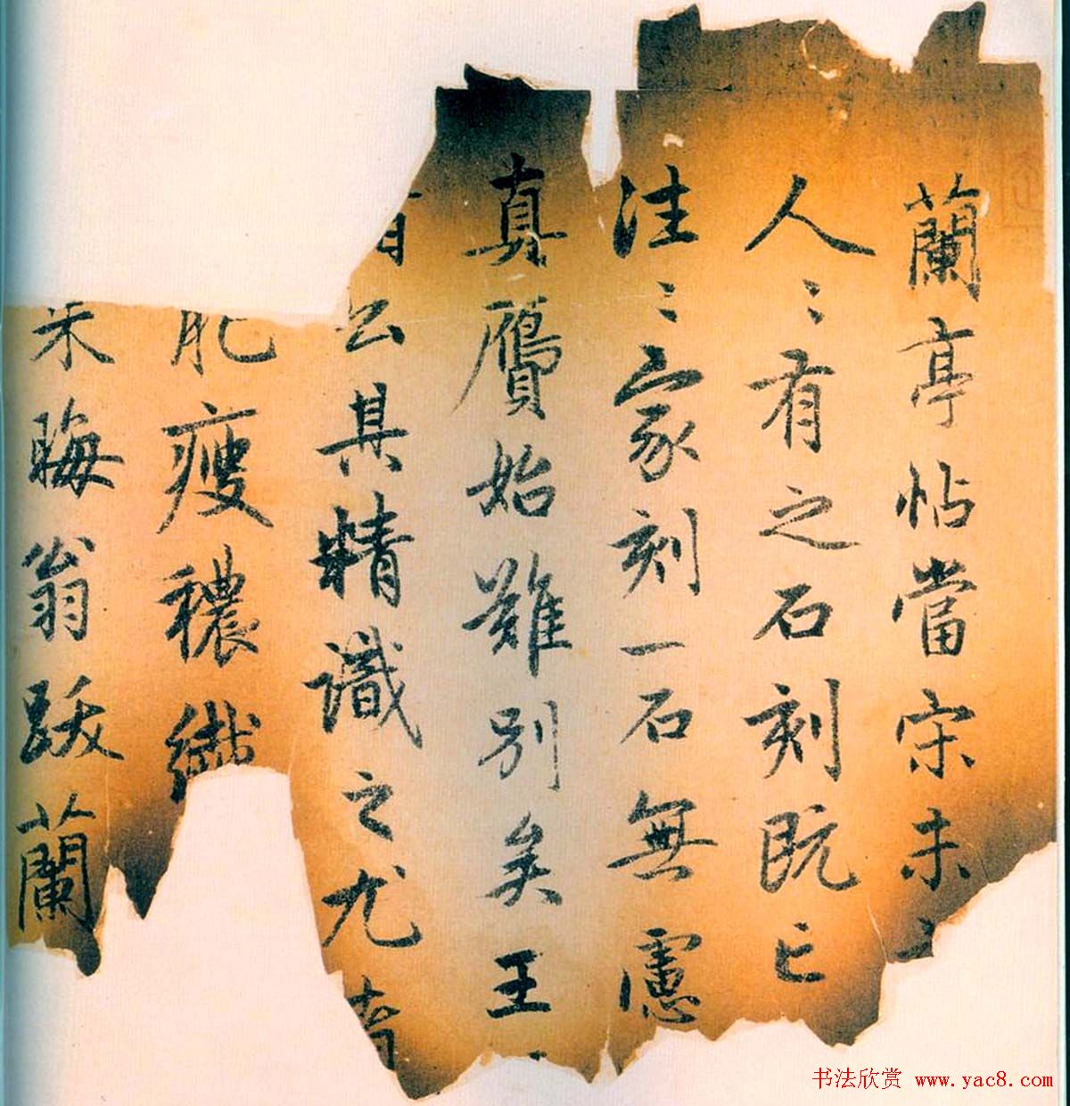 赵孟頫书法《兰亭十三跋》火烧本